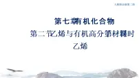 高中化学人教版 (2019)必修 第二册第二节 乙烯与有机高分子材料示范课课件ppt