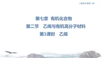高中化学第二节 乙烯与有机高分子材料评课ppt课件
