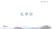 高中人教版 (2019)第三节 化学键课文配套ppt课件