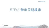 高中化学人教版 (2019)必修 第一册第一节 原子结构与元素周期表示范课课件ppt