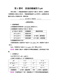 高中化学鲁科版选修4 化学反应原理第1节 水溶液第2课时教案设计