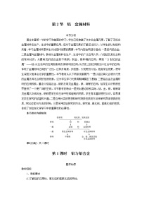 高中化学鲁科版必修1第4章  材料家族中的元素第2节 铝 金属材料第1课时教案设计