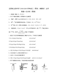 【化学】江西省上饶中学2018-2019学年高二（零班、奥赛班）上学期第一次月考（零奥）