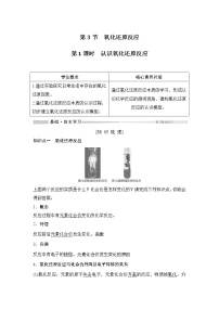 高中化学鲁科版 (2019)必修 第一册第3节 氧化还原反应优秀第1课时学案