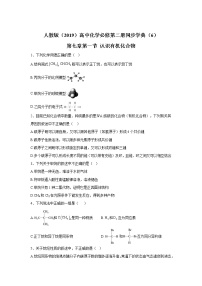 高中化学人教版 (2019)必修 第二册第七章 有机化合物第一节 认识有机化合物优秀同步练习题