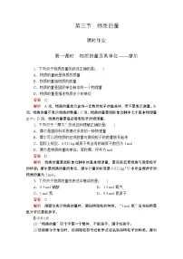 高中化学第二章 海水中的重要元素——钠和氯第三节 物质的量第一课时导学案