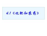 人教版 (新课标)选修2 化学与技术课题1 化肥和农药教课课件ppt