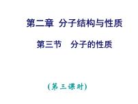 高中化学人教版 (新课标)选修3 物质结构与性质第二章  分子结构与性质第三节 分子的性质评课ppt课件