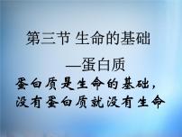 人教版 (新课标)选修1 化学与生活第三节 生命的基础——蛋白质说课ppt课件