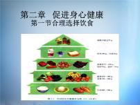 高中人教版 (新课标)第一节 合理选择饮食图文课件ppt