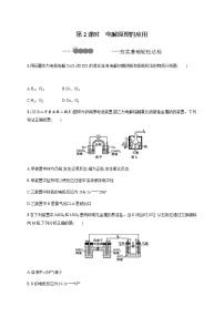 化学选择性必修1第3节 电能转化为化学能——电解第2课时测试题