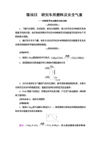 鲁科版 (2019)必修 第二册微项目 研究车用燃料及安全气囊——利用化学反应解决实际问题导学案