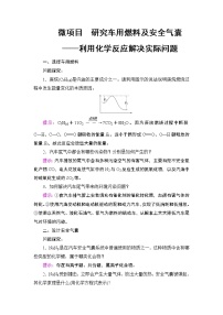 化学必修 第二册微项目 研究车用燃料及安全气囊——利用化学反应解决实际问题导学案