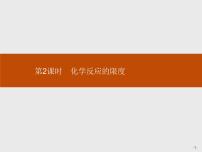 高中化学第3节 化学反应的快慢和限度教课课件ppt