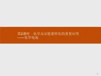 高中第2节 化学反应与能量转化教案配套课件ppt