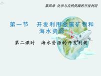 化学第一节 开发利用金属矿物和海水资源教学演示课件ppt