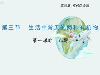 化学人教版 (新课标)第三节 生活中两种常见的有机物课文内容课件ppt