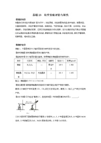 备战2021年高考化学一轮复习   易错23 化学实验评价与探究(全国通用）