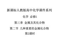 高中化学人教版 (新课标)必修1第二节 几种重要的金属化合物课堂教学ppt课件