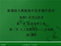 化学选修2 化学与技术课题2 人工固氮技术——合成氨授课课件ppt