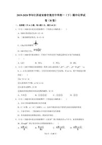 2019-2020学年江西省宜春市高安中学高一（下）期中化学试卷（b卷）