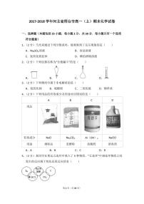 2017-2018学年河北省邢台市高一（上）期末化学试卷