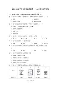 2017-2018学年天津市红桥区高一（上）期末化学试卷