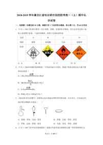 2018-2019学年黑龙江省哈尔滨市四校联考高一（上）期中化学试卷