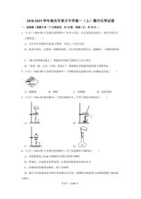 2018-2019学年重庆市育才中学高一（上）期中化学试卷