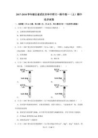 2017-2018学年湖北省武汉市华中师大一附中高一（上）期中化学试卷