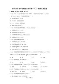 2019-2020学年福建省泉州市高一（上）期末化学试卷