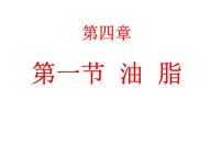 高中化学人教版 (新课标)选修5 有机化学基础第一节 油脂教课内容课件ppt