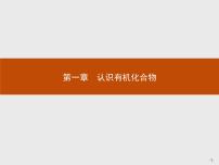 高中化学人教版 (新课标)选修5 有机化学基础第一章  认识有机化合物第一节 有机化合物的分类图文课件ppt