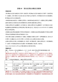 备战2021年高考化学一轮复习 易错05 氧化还原反应概念及规律(全国通用）
