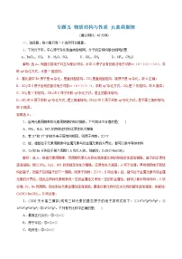 2021届+高三+化学+高考二轮复习+专题五 物质结构与性质 元素周期律
