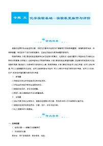 （新高考）2021届高考二轮复习专题五 化学实验基础--实验装置操作与评价 学生版