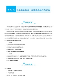 （新高考）2021届高考二轮复习专题五 化学实验基础--实验装置操作与评价 教师版