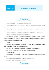 （新高考）2021届高考二轮复习专题一 化学用语 物质的量 教师版