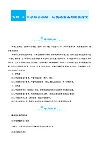 （新高考）2021届高考二轮复习专题六 化学综合实验--物质的制备与实验探究 教师版