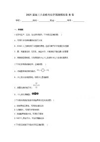 八省联考2021届高三上学期预测模拟化学试题B卷Word版含解析