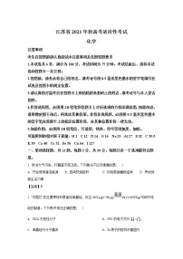 八省联考2021年江苏省新高考适应性考试化学试卷（含答案）