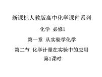 化学必修1第二节 化学计量在实验中的应用课堂教学ppt课件