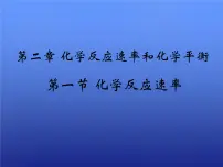 高中化学人教版 (新课标)选修4 化学反应原理第一节 化学反应速率备课ppt课件