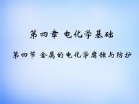 选修4 化学反应原理第四章  电化学基础第四节 金属的电化学腐蚀与防护说课课件ppt