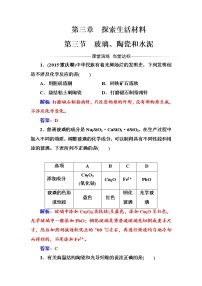 人教版 (新课标)选修1 化学与生活第三章  探索生活材料第三节 玻璃、陶瓷和水泥一课一练