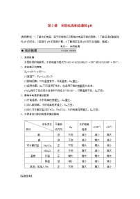 2021届高考化学一轮复习 第八章 第2讲 水的电离和溶液的pH教案（含解析）