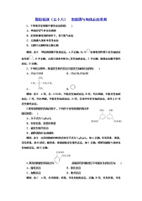 高考化学专题复习   跟踪检测（五十八）  官能团与有机反应类型（含解析）