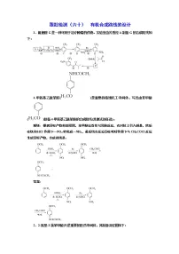 高考化学专题复习 跟踪检测(六十) 有机合成路线的设计(含解析)