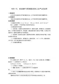 高三化学一轮知识点系列大全：考点十九 反应速率与限度理论在化工生产上的应用（二） Word版含解析