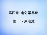 高中化学人教版 (新课标)选修4 化学反应原理第四章 电化学基础第一节 原电池教案配套ppt课件
